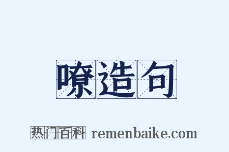 嘹造句是什么意思的图片